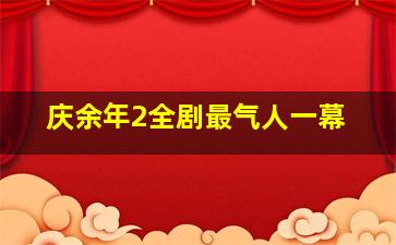 庆余年2全剧最气人一幕