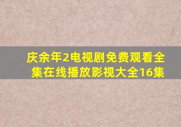 庆余年2电视剧免费观看全集在线播放影视大全16集