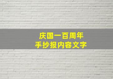 庆国一百周年手抄报内容文字