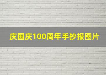 庆国庆100周年手抄报图片