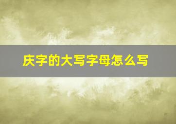 庆字的大写字母怎么写