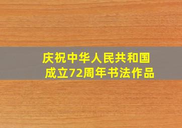 庆祝中华人民共和国成立72周年书法作品