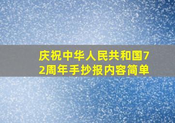 庆祝中华人民共和国72周年手抄报内容简单