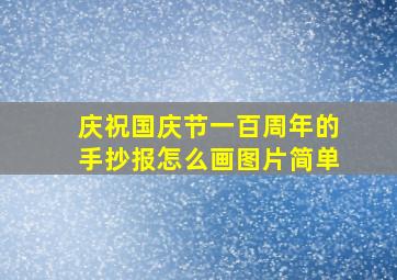 庆祝国庆节一百周年的手抄报怎么画图片简单