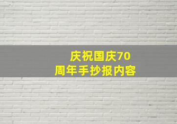 庆祝国庆70周年手抄报内容