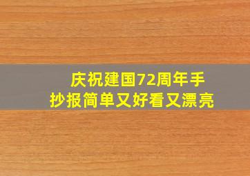 庆祝建国72周年手抄报简单又好看又漂亮