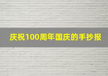 庆祝100周年国庆的手抄报