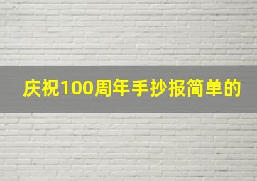 庆祝100周年手抄报简单的