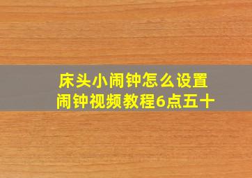 床头小闹钟怎么设置闹钟视频教程6点五十