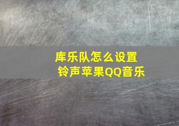 库乐队怎么设置铃声苹果QQ音乐