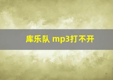 库乐队 mp3打不开