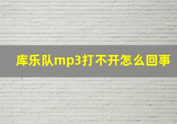 库乐队mp3打不开怎么回事