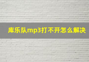 库乐队mp3打不开怎么解决