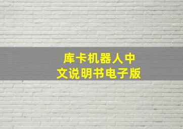 库卡机器人中文说明书电子版