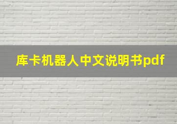 库卡机器人中文说明书pdf