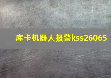 库卡机器人报警kss26065