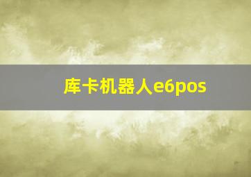 库卡机器人e6pos