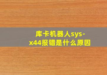 库卡机器人sys-x44报错是什么原因