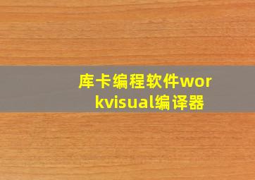 库卡编程软件workvisual编译器