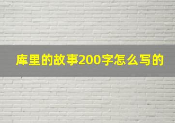 库里的故事200字怎么写的