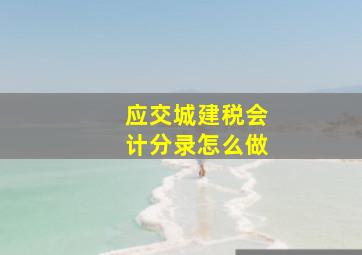 应交城建税会计分录怎么做