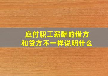 应付职工薪酬的借方和贷方不一样说明什么