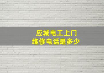 应城电工上门维修电话是多少