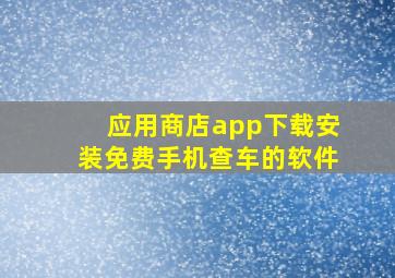 应用商店app下载安装免费手机查车的软件