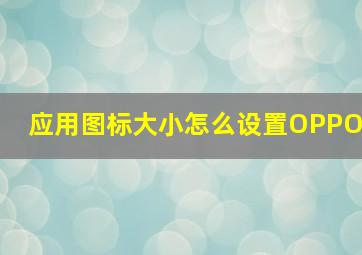 应用图标大小怎么设置OPPO