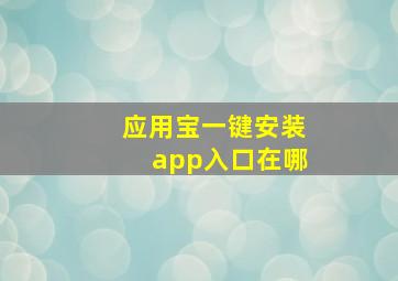 应用宝一键安装app入口在哪