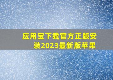 应用宝下载官方正版安装2023最新版苹果