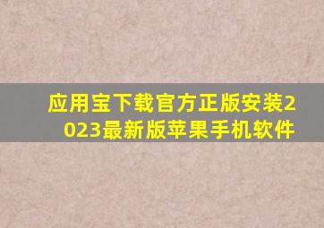 应用宝下载官方正版安装2023最新版苹果手机软件