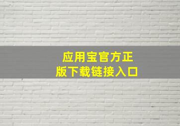 应用宝官方正版下载链接入口