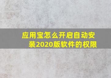 应用宝怎么开启自动安装2020版软件的权限