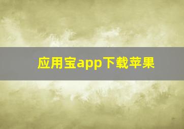 应用宝app下载苹果