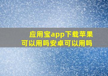 应用宝app下载苹果可以用吗安卓可以用吗