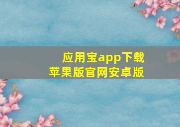 应用宝app下载苹果版官网安卓版