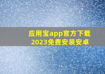 应用宝app官方下载2023免费安装安卓