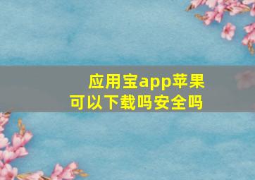 应用宝app苹果可以下载吗安全吗