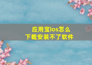 应用宝ios怎么下载安装不了软件