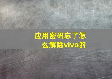 应用密码忘了怎么解除vivo的