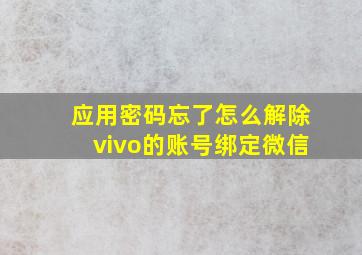 应用密码忘了怎么解除vivo的账号绑定微信