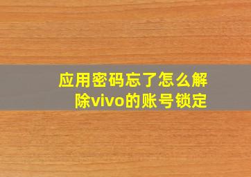 应用密码忘了怎么解除vivo的账号锁定