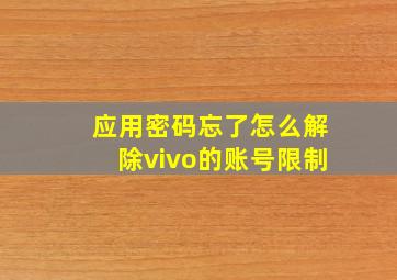 应用密码忘了怎么解除vivo的账号限制