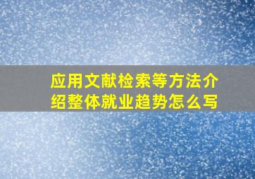 应用文献检索等方法介绍整体就业趋势怎么写