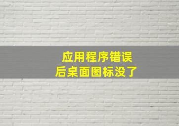 应用程序错误后桌面图标没了