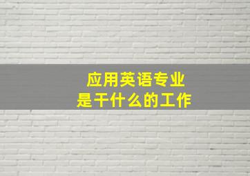 应用英语专业是干什么的工作