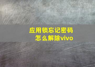 应用锁忘记密码怎么解除vivo