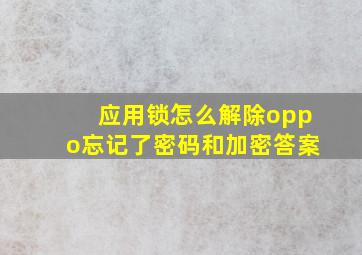 应用锁怎么解除oppo忘记了密码和加密答案