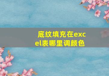 底纹填充在excel表哪里调颜色